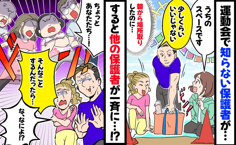 「少しぐらいいいでしょ」確保した場所に入って来る保護者→周囲からも非難を浴びた結果、思わぬ展開に