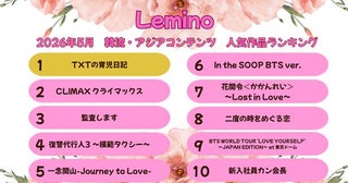 TOMORROW X TOGETHERが奮闘する「TXTの育児日記」が堂々の第1位…韓流・アジア人気ランキング発表＜Lemino＞