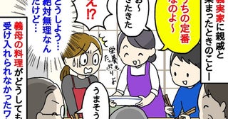 「え？」義実家に帰省中、義母がふるまってくれた大皿料理…私がどうしても受け入れられなかったワケ