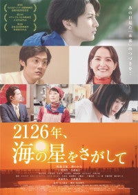 渡邊圭祐主演『2126年、海の星をさがして』 全国順次公開決定全国版ポスター解禁