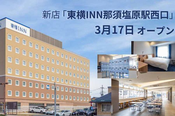 「東横INN那須塩原駅西口」、3月17日開業