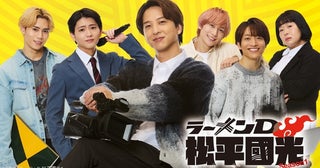 「俺が未熟だった…」寺西拓人“松平”完璧上司が見せた人間らしい一面に「ますます応援したくなる！」の声＜ラーメンD 松平國光 Season1＞