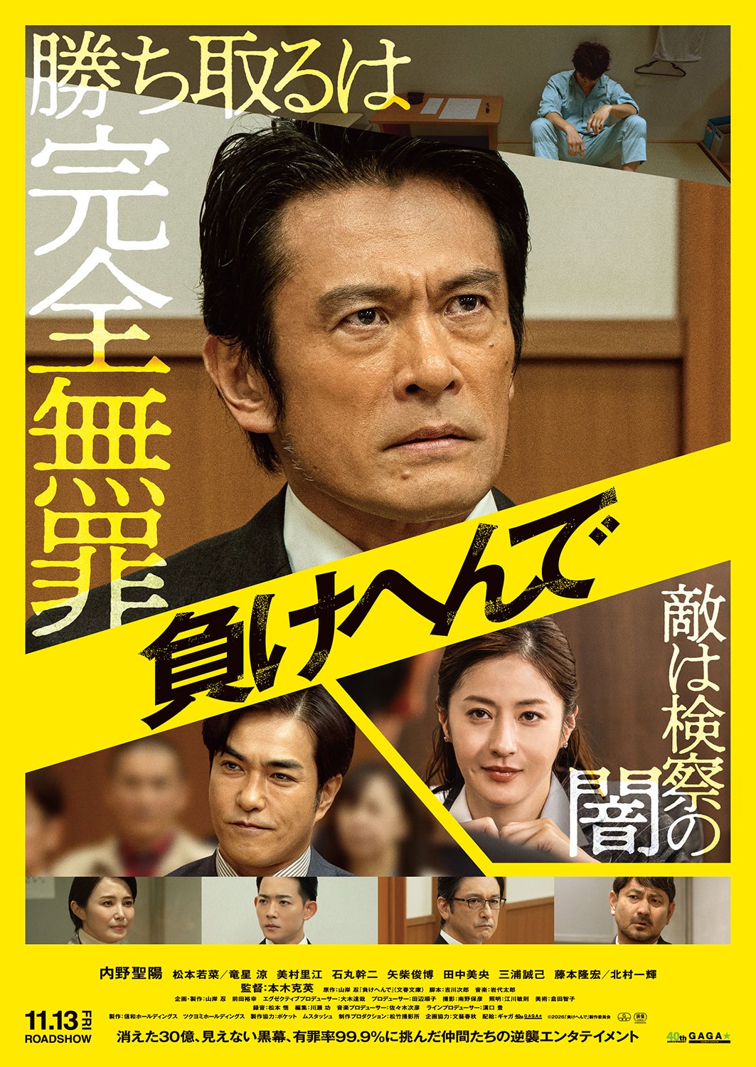 勝ち取るは完全無罪――有罪率99.9％をひっくり返す！内野聖陽主演「負けへんで」本ビジュアル公開