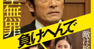 勝ち取るは完全無罪――有罪率99.9％をひっくり返す！内野聖陽主演「負けへんで」本ビジュアル公開