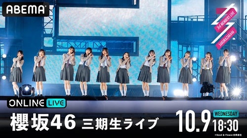  『櫻坂46 三期生ライブ』の追加公演をABEMAで生配信決定 