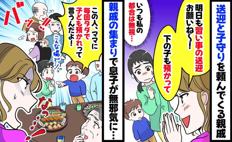 私の都合無視で送迎と子守りを頼む親戚「タダで預けるんだ！」親戚の集まりで息子が暴露！すると周囲が