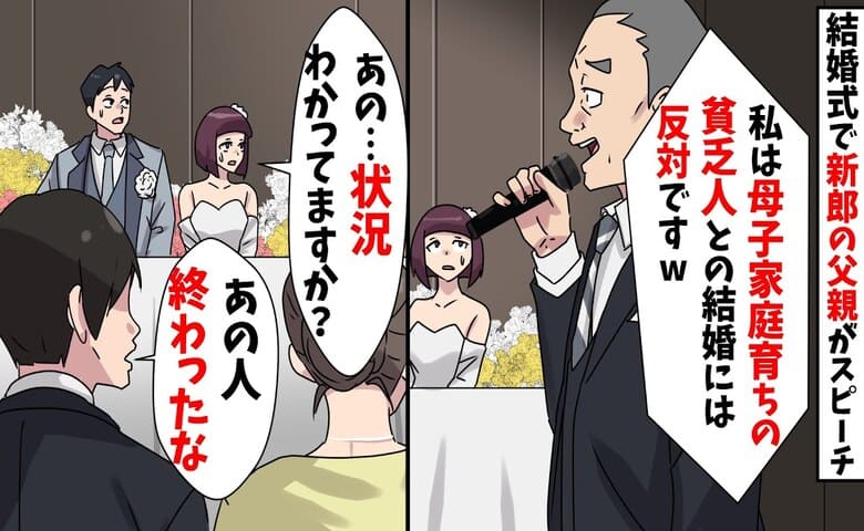 義父「母子家庭育ですよ？結婚には反対だ」結婚式で暴言連発→終わった♡騒つく会場…非道な義父の末路