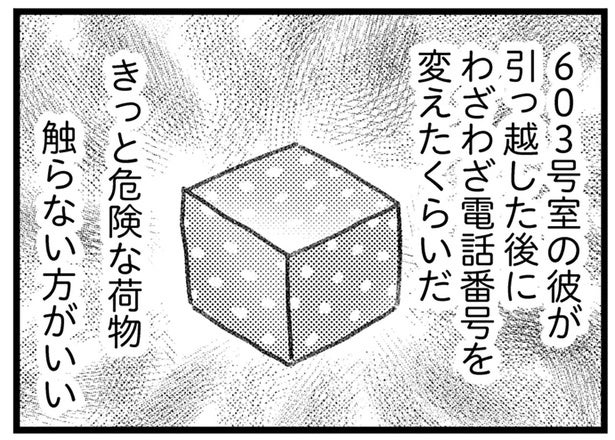 中身はきっと危ないもの。怪しい荷物が夫にバレる前に、早く処分したいのに／気がつけば地獄（18）