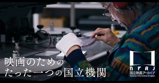 「国立映画アーカイブ」クラウドファンディング目標金額1億円達成！ ネクストゴールへ挑戦