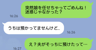 夫「娘は義妹に預けた」義妹「私、家いないよ？」→夫の嘘が発覚！妻「了解♡」私の決断とは？