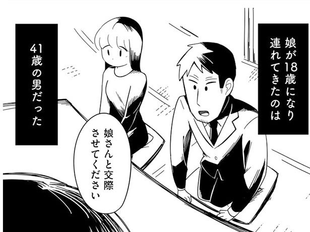 【漫画】18歳娘が連れて来た男は41歳。年齢差23歳の交際に両親は／娘が23歳年上の彼氏を連れてきました(2)