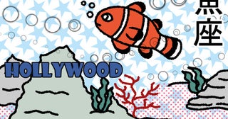 【星占い＆ラッキー映画】2026年8月の運勢No1は魚座！