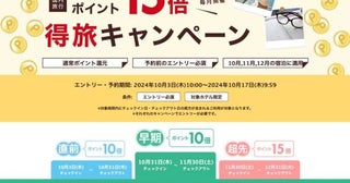 楽天トラベル、国内宿泊でポイント最大15倍「得旅キャンペーン」開催