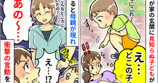 玄関前に知らない子どもが…「どこの子？」→後から来た母親も「え、勝手に…？」呆れて果てた一部始終