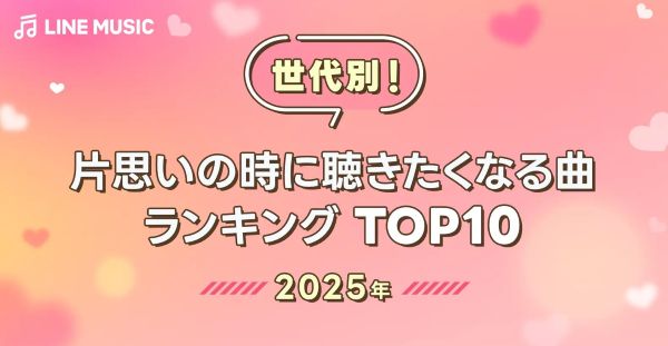 青春時代の思いはいつまでも残る！？片思いの時に聞きたくなる曲の世代別ランキング