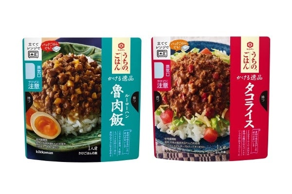 【キッコーマン】お手軽ランチにぴったり！袋ごと“レンチン”するだけ、「うちのごはん かける逸品」にルーローハン＆タコライスが新登場