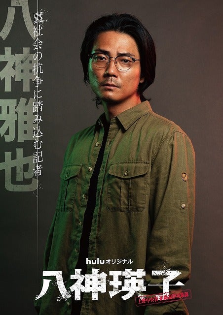 黒木メイサ主演「八神瑛子」の超重要キャストに毎熊克哉！ 瑛子＆グラニソのキャラポスターも公開