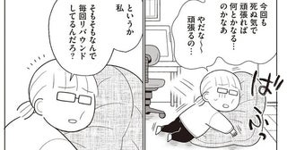 頑張らないから続く！？ダイエットの概念が変わる『痩せるより大切なことに気づいたら、人生で一番楽に17kgのダイエットに成功しました』