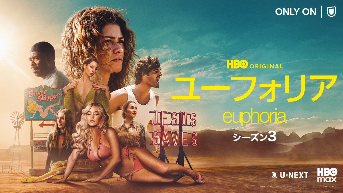 『ユーフォリア／EUPHORIA』シーズン3が4月13日よりU-NEXTで配信スタート！