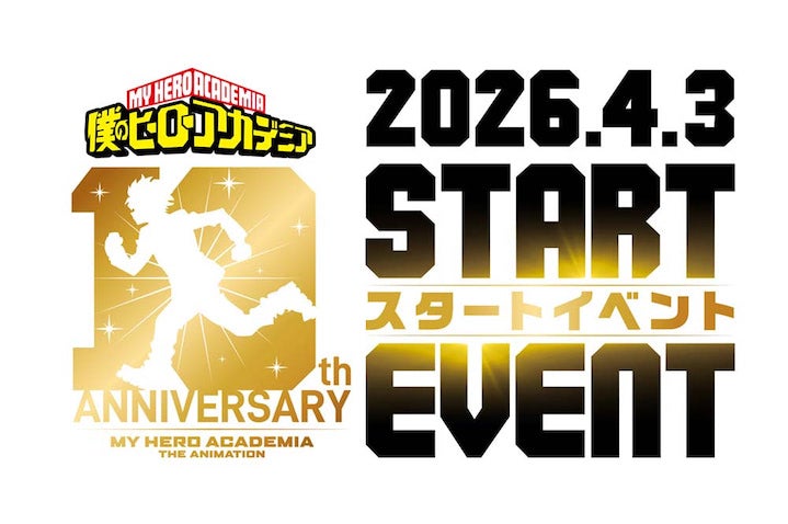 【ヒロアカ】アニメ10周年プロジェクトスタートイベントが4月3日（金）に開催決定！