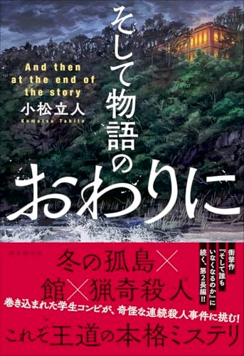 【今週はこれを読め！ ミステリー編】最も妙なクリスマス・ミステリー〜小松立人『そして物語のおわりに』