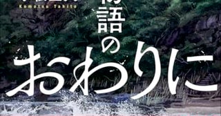 【今週はこれを読め！ ミステリー編】最も妙なクリスマス・ミステリー〜小松立人『そして物語のおわりに』