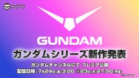 「ガンダム」シリーズ新作アニメ発表番組が7月24日配信決定