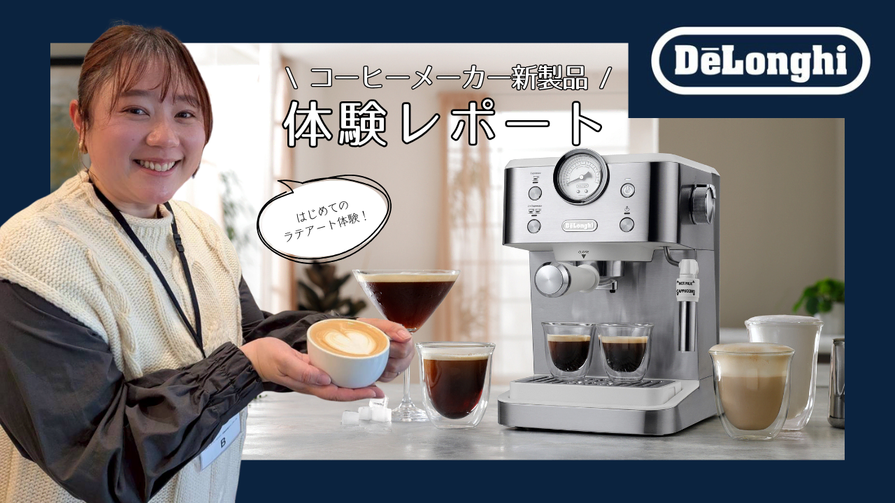 【デロンギ】コーヒーメーカー新製品体験レポート！
