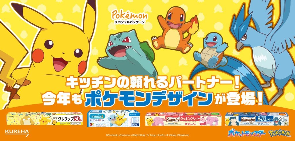 クレハ、ポケモンデザイン「NEWクレラップ」などを数量限定販売家庭用品3ブランド8商品、総勢52匹のポケモンが、キッチンをにぎやかに