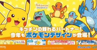 クレハ、ポケモンデザイン「NEWクレラップ」などを数量限定販売家庭用品3ブランド8商品、総勢52匹のポケモンが、キッチンをにぎやかに