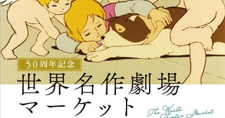 アンやネロ、パトラッシュ、ラスカルたちのアイテム大集合「世界名作劇場」シリーズ50周年の物販イベントを新宿で開催