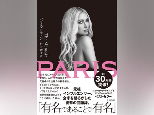 累計30万部！パリス・ヒルトンの暴露的自伝『PARIS The Memoir』日本語版が刊行！