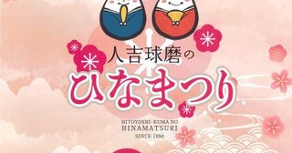 熊本で27年続く伝統の「人吉球磨のひなまつり」を開催2月1日に国宝・青井阿蘇神社でオープニングイベント