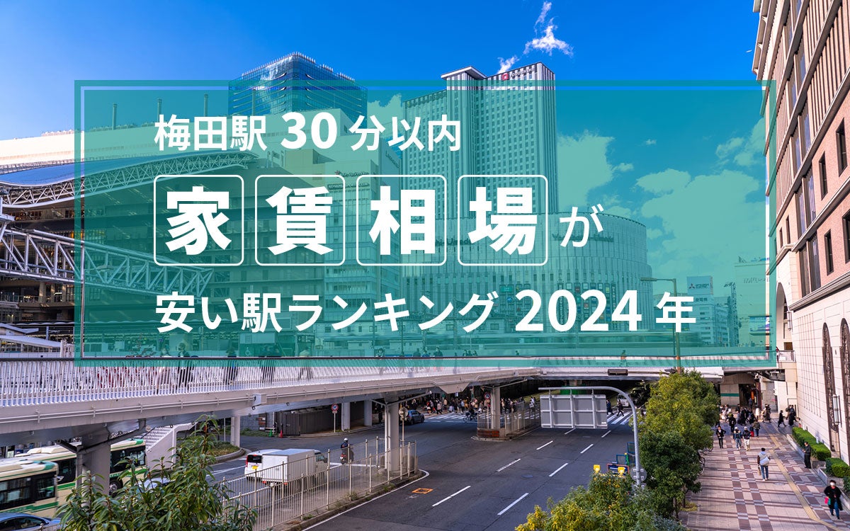 【梅田駅30分以内】家賃相場が安い駅ランキング2024年。TOP9は4万円台！ 注目は京阪本線の古川橋駅～香里園駅間