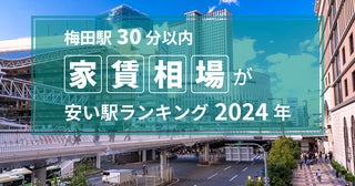 【梅田駅30分以内】家賃相場が安い駅ランキング2024年。TOP9は4万円台！ 注目は京阪本線の古川橋駅～香里園駅間