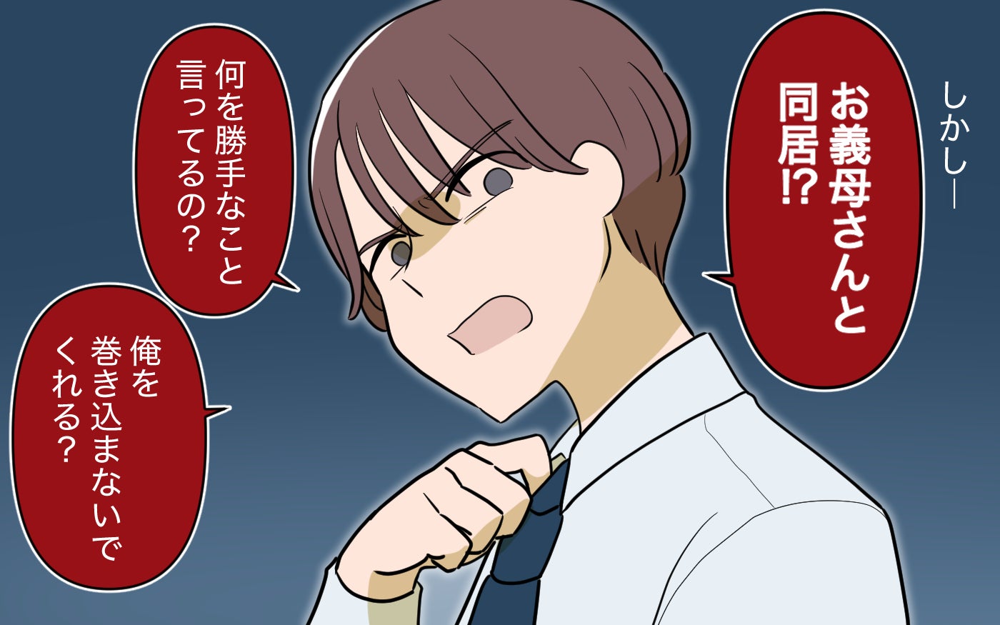 「お義母さんと同居!? 俺を巻き込まないで！」実母の同居を冷たく切り捨てた夫と諦めない妻…計画的な悪者は妻だった!?