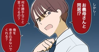 「お義母さんと同居!? 俺を巻き込まないで！」実母の同居を冷たく切り捨てた夫と諦めない妻…計画的な悪者は妻だった!?