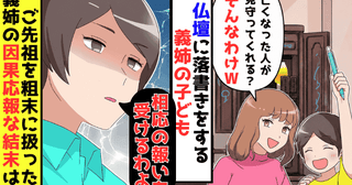 義姉「ご先祖様なんてバカバカしい」仏壇に落書きする甥を放置→後日、義姉が全力で謝罪してきたワケ