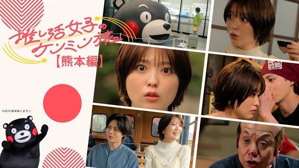 『推し活女子のケンミン旅 熊本編』配信！くまモンや、ばってん城次さんも登場