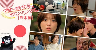 『推し活女子のケンミン旅 熊本編』配信！くまモンや、ばってん城次さんも登場