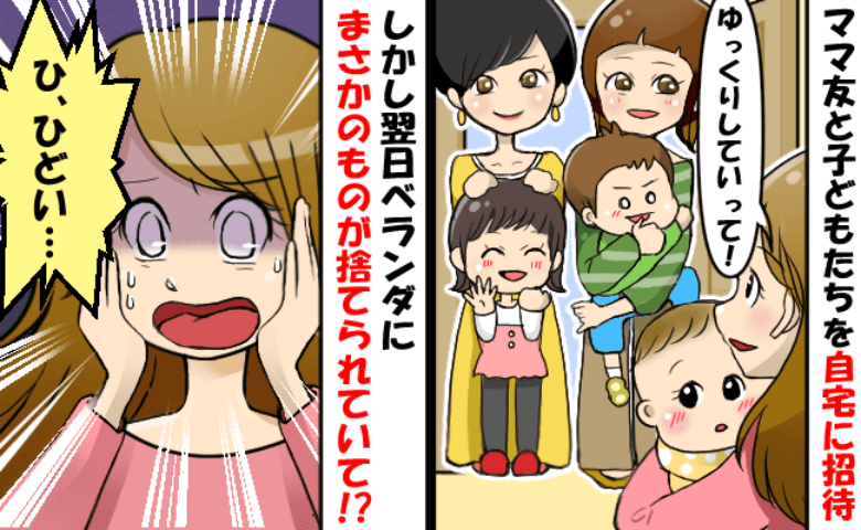 ママ友3人を自宅に招待した翌日、庭を見て絶句。大切にしていたモノが無惨な姿に…犯人は一体、誰！？