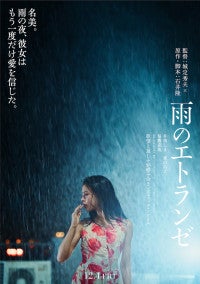 石井隆の幻の脚本を城定秀夫監督が映画化『雨のエトランゼ』12.4公開井筒しま×東出昌大×毎熊克哉の出会い映す特報解禁