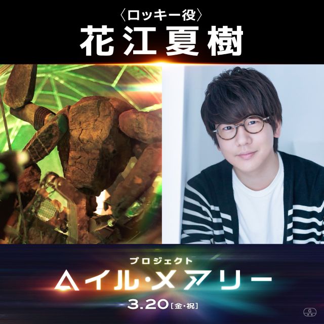 「プロジェクト・ヘイル・メアリー」でライアン・ゴズリングの相棒ロッキー役声優に花江夏樹が決定！ コメント映像も公開