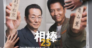 『相棒』シーズン25、今秋開幕！“右京”水谷豊×“薫”寺脇康文が“解いてはならない謎（タブー）に挑む