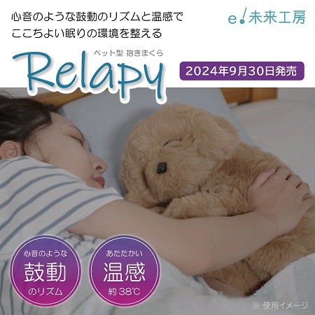 温感ヒーター機能つき！鼓動のリズムを再現したペット型抱きまくら「Relapy」登場