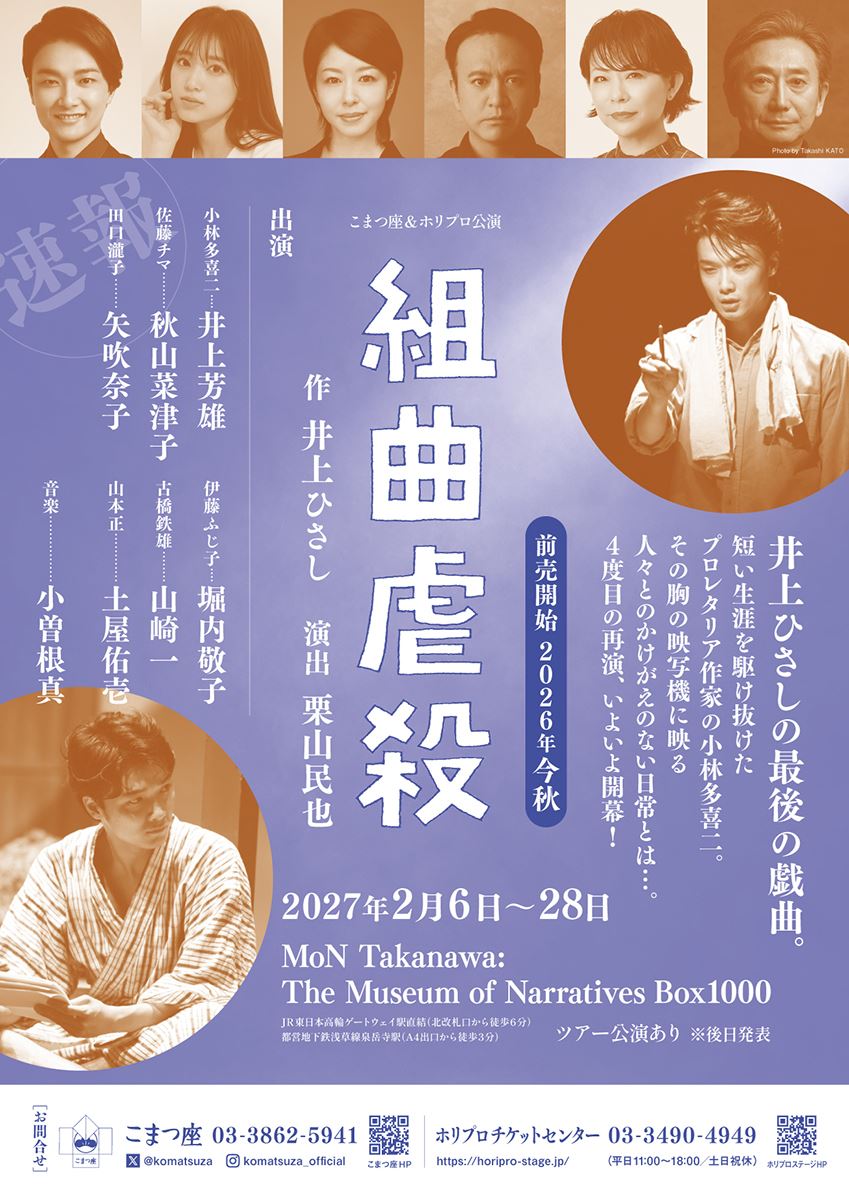 井上ひさし×井上芳雄×栗山民也『組曲虐殺』2027年、集大成として上演