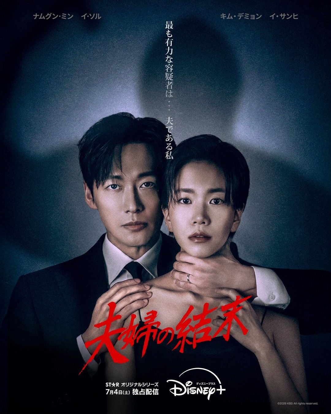 ナムグン・ミン主演の韓国ドラマ「夫婦の結末」ディズニープラスで独占配信妻誘拐容姿をかけられた夫が奔走するサスペンス