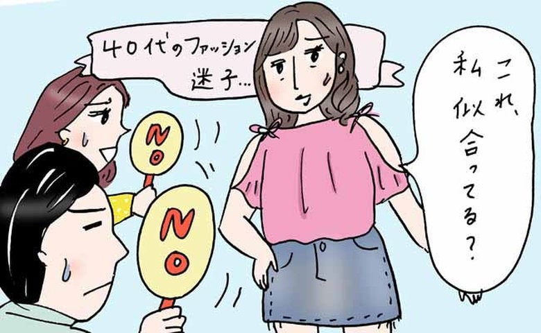 「若作りに見えているかも」不安になった40代の私。夫と友人が容赦なく選別した手放すべき服8種