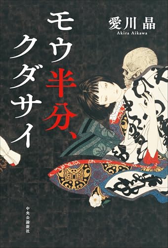 【今週はこれを読め！ ミステリー編】夜を描く落語ミステリー〜愛川晶『モウ半分、クダサイ』