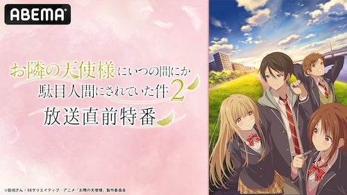  癒し系ラブコメ第２期放送記念キャスト特番ABEMA無料放送 